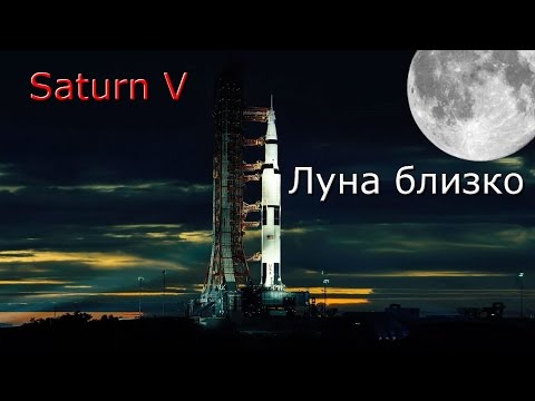 Видео: NASA Saturn 5 #1 | Kerbal Space Program | Туториал