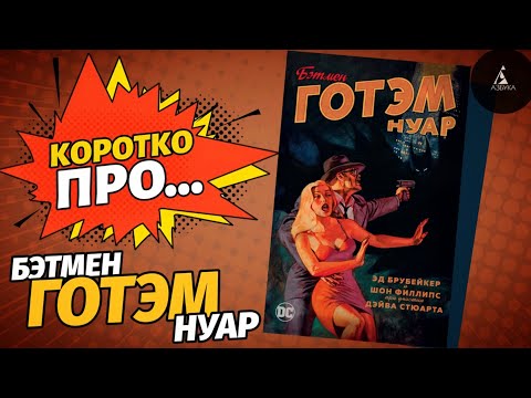 Видео: Обзор на комикс «Бэтмен. Готэм Нуар» (Азбука) | Коротко Про