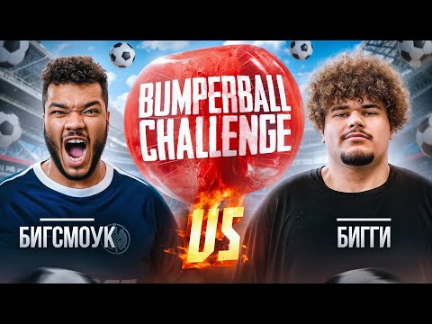 Видео: BUMPERBALL CHALLENGE | БИГСМОУК vs БИГГИ В БИТВЕ ВЕЛИКАНОВ!