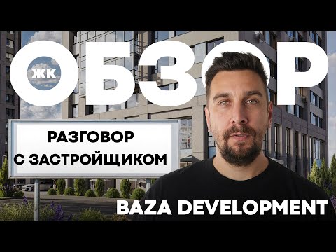 Видео: Новый застройщик в Москве: что предлагает База Девелопмент в ЖК Бестселлер?