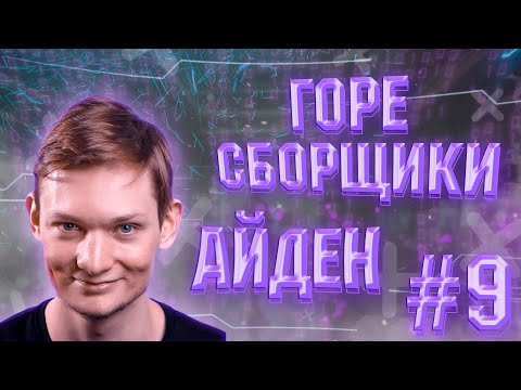 Видео: ГОРЕ СБОРЩИКИ #9 / АЙДЕН И ЕГО ОТРИЦАТЕЛЬНЫЙ БИЗНЕС