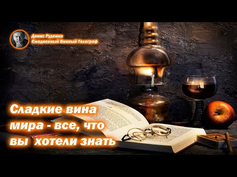 Видео: Сладкие вина мира - все, что вы хотели знать