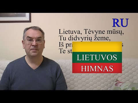 Видео: ЛИТОВСКИЙ ЯЗЫК - 69 - LIETUVOS VALSTYBĖS HIMNAS