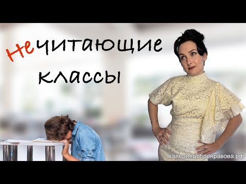 Видео: Нечитающие классы. Как с ними работать?