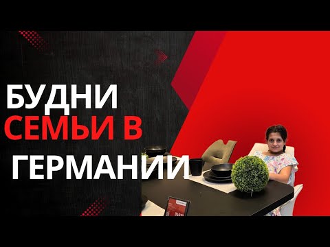 Видео: Семейный влог: готовим и шопинг для дома
