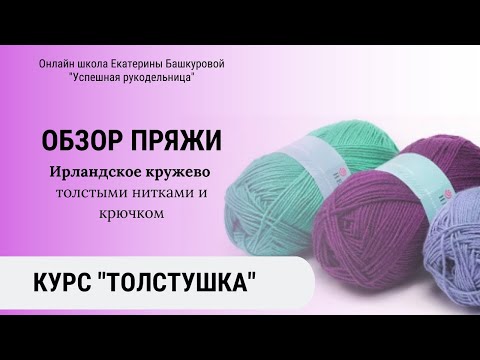 Видео: Обзор пряжи для вязания изделия в технике ирландского кружева толстыми нитками и крючком