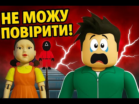 Видео: 🎮 Гра в Кальмара в Roblox – Частина 3 | Виживання триває!