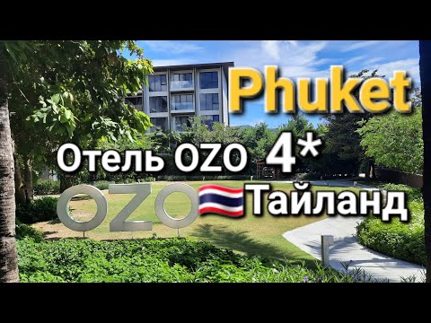 Видео: Тайланд Пхукет! Отель Ozo 4* как  5* Полный обзор, пляж рядом! Здесь всё на уровне!