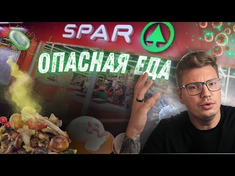 Видео: Кулинария SPAR опасна для жизни! Просрочка, Грязь и Ужас