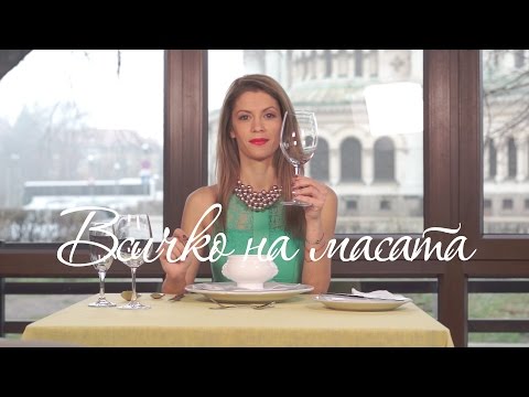 Видео: TRY WITH INA - ep. 03 - "Всичко на Масата" (Table etiquette)
