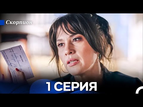 Видео: Скорпион 1 Серия (Русский Дубляж)