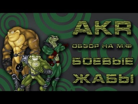 Видео: ХАЛТУРНЫЙ МУЛЬТФИЛЬМ ПРО БОЕВЫХ ЖАБ (BattleToads м/с)