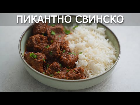 Видео: Лесна рецепта за Виндалу – индийско ястие с невероятен вкус