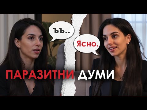 Видео: Как да се отървеш от паразитните думи ВЕДНЪЖ ЗАВИНАГИ 🧠