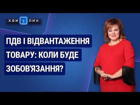 Видео: ПДВ і відвантаження товару: коли буде зобов'язання? «7 хвилин» №2(152) від 12.01.2020 р.