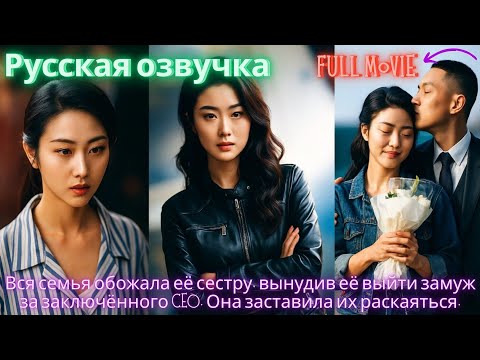 Видео: Вся семья обожала её сестру, вынудив её выйти замуж за заключённого CEO. Она заставила их раскаяться