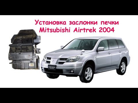 Видео: Доработка печки Mitsubishi Airtrek 2004