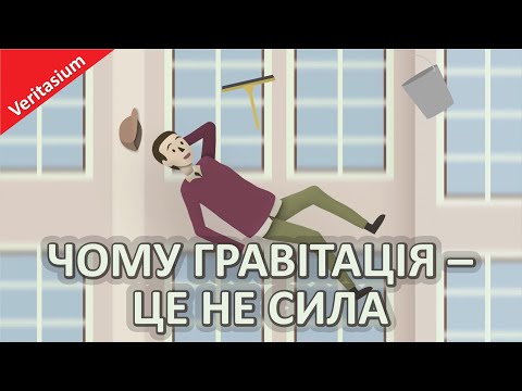 Видео: Чому гравітація – це не сила [Veritasium]