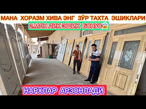 Видео: МАНА ХОРАЗМ ХИВА ЭНГ ЗЎР ТАХТА  ЭШИКЛАРИ 2.МЛН ЛИК ЭШИК БОНУС НАРХЛАР АРЗОНЛАДИ КЎРИНГ!!