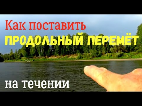 Видео: Как поставить продольный перемёт на течении. Подробно.