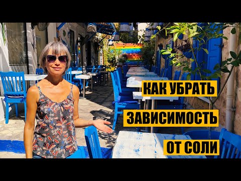 Видео: СОЛЬ. Как Убрать Зависимость. Мои Лайфхаки.
