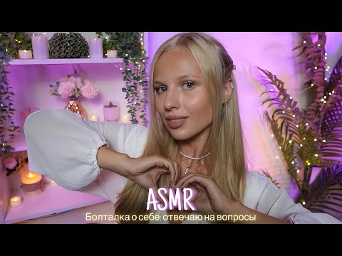 Видео: АСМР |👸🏼БОЛТАЛКА О СЕБЕ: ОТВЕЧАЮ НА ВОПРОСЫ💖| 😴 ШЕПОТ 🤫👄