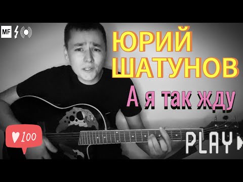 Видео: А я так жду- Шатунов .Ю cover под гитару🔥🥀