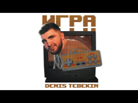 Видео: Ведущий Денис Тебекин - Игра. Творческая заявка.