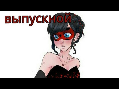 Видео: Клип ЛедиБаг И Супер Кот "Выпускной".