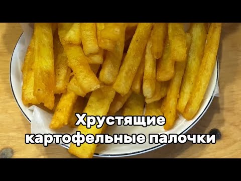 Видео: Хрустящие картофельные палочки
