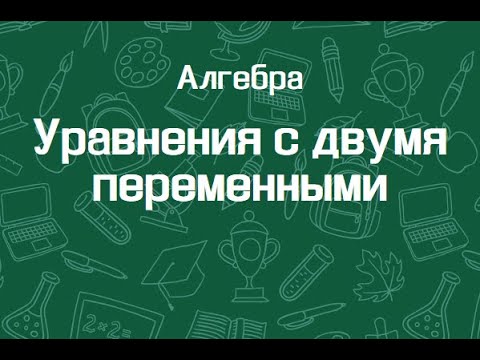 Видео: Уравнения с двумя переменными