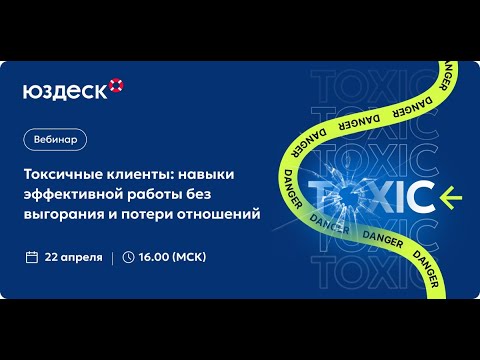 Видео: Вебинар Юздеск х Борис Шпирт. Токсичные клиенты: навыки эффективной работы.