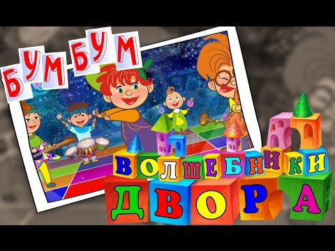 Видео: Волшебники двора - Бум Бум