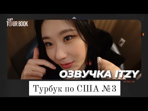 Видео: ITZY в США - Турбук №3 - Русская озвучка