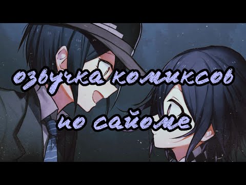 Видео: Сайома озвучка комиксов #4