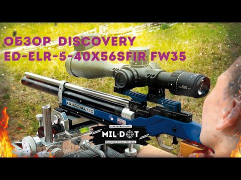 Видео: Обзор прицела Discovery ED ELR 5 40X56SFIR FW35