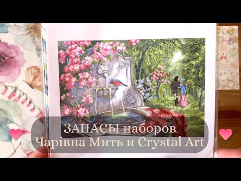 Видео: 15. ЗАПАСЫ наборов Чарiвна Мить и Crystal Art