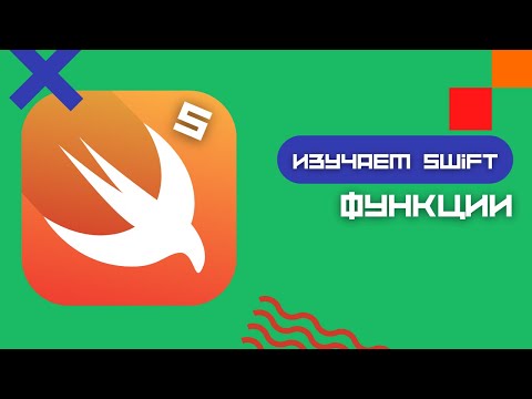 Видео: Swift 5 - Функции (Playground, iOS, Functions)