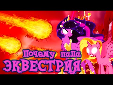 Видео: ЭКВЕСТРИЙСКИЙ КОЛЛАПС! Что произошло до событий G5 (My Little pony)