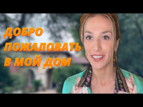 Видео: ДОМ-ТУР 🏡 ДОБРО ПОЖАЛОВАТЬ 🤗