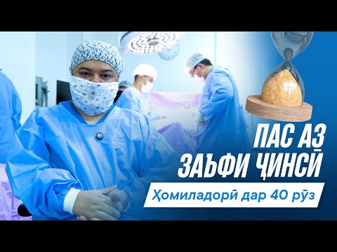 Видео: Беморе, ки аз заъфи ҷинсӣ дар дараҷаи вазнин ранҷ мебурд, Танҳо баъд аз 40 рӯз ҳомиладорӣ шуд!
