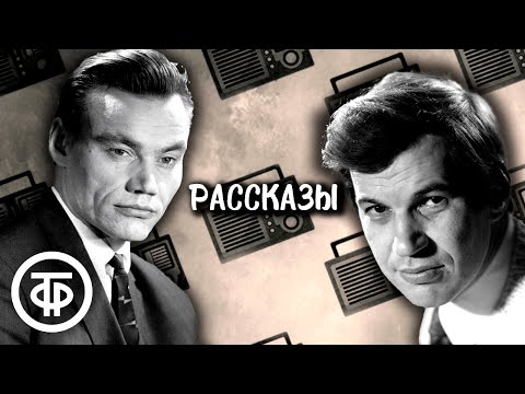Видео: Георгий Бурков и Афанасий Кочетков читают рассказы Дмитрия Дурасова (1985)