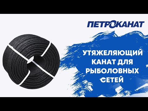 Видео: Как выбрать утяжеляющую подбору для рыболовных сетей канат Polytex