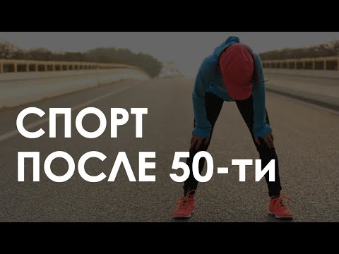 Видео: Бег после 50-ти. Советы. На что обратить внимание