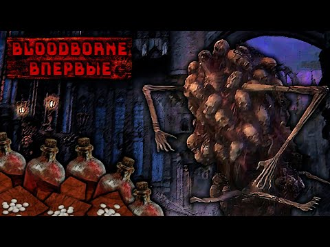 Видео: Глазами Новичка - Духовная Деревня и Собственный Кошмар | Bloodborne #4