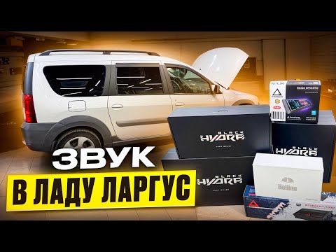 Видео: Меняем штатку в Ларгусе . Кардинальное улучшение звука в салоне Lada Largus . Аудиосистема Автостиль