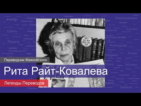 Видео: Рита Райт-Ковалева — переводчик Маяковского | Легенды Переводов | 12+
