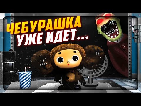 Видео: ЗЛОЙ ЧЕБУРАШКА ХОЧЕТ РАЗОРВАТЬ ТЕБЯ! МЕНЮ EXTRA ✅ ПЯТЬ НОЧЕЙ С ЧЕБУРАШКОЙ 2