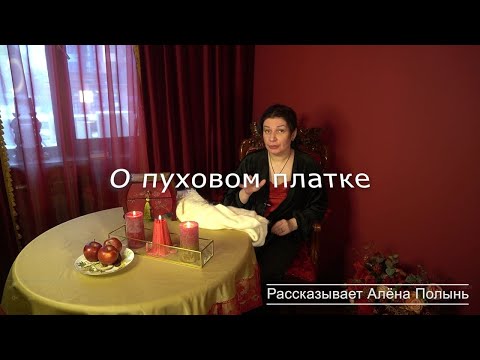 Видео: Женский пуховой платок в магии