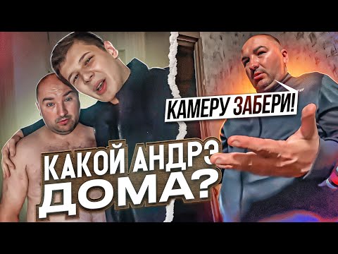 Видео: ДОМАШНИЙ АНДРЮХА
